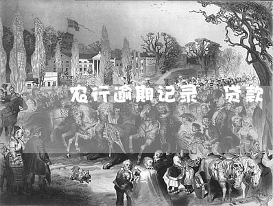 农行逾期记录 贷款 农行逾期记录 贷款